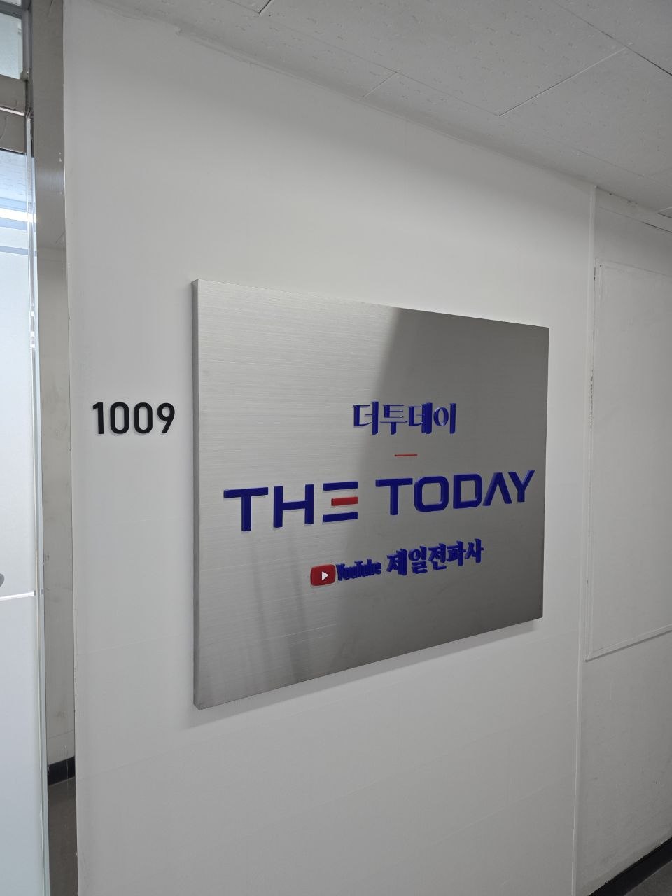 더투데이 제일전파사 스테인리스 헤어라인 현판 시공사례